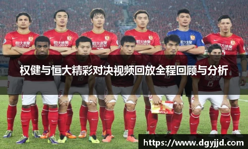 权健与恒大精彩对决视频回放全程回顾与分析