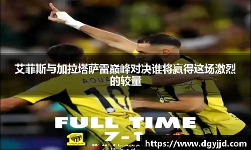 艾菲斯与加拉塔萨雷巅峰对决谁将赢得这场激烈的较量