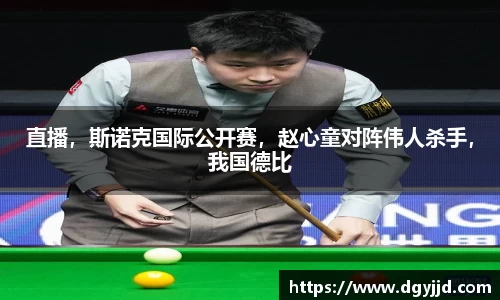 直播，斯诺克国际公开赛，赵心童对阵伟人杀手，我国德比