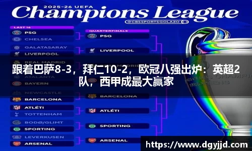 跟着巴萨8-3，拜仁10-2，欧冠八强出炉：英超2队，西甲成最大赢家